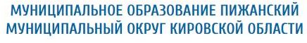 МУНИЦИПАЛЬНОЕ ОБРАЗОВАНИЕ ПИЖАНСКИЙ МУНИЦИПАЛЬНЫЙ ОКРУГ КИРОВСКОЙ ОБЛАСТИ