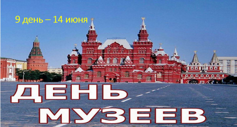 День МУЗЕЯ.