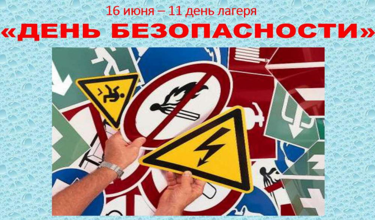 День БЕЗОПАСНОСТИ.
