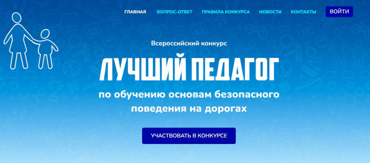 Лучший педагог по обучению основам безопасного поведения на дорогах.