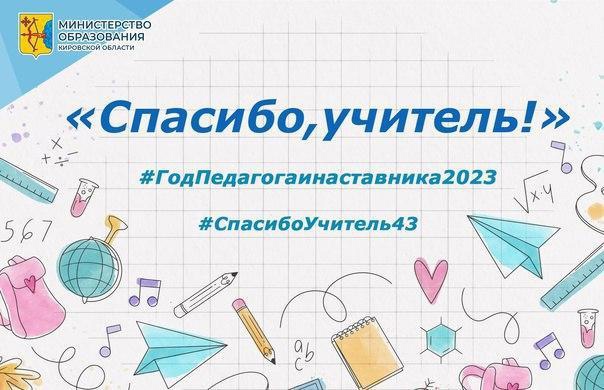 Скажи «спасибо» любимому учителю!.