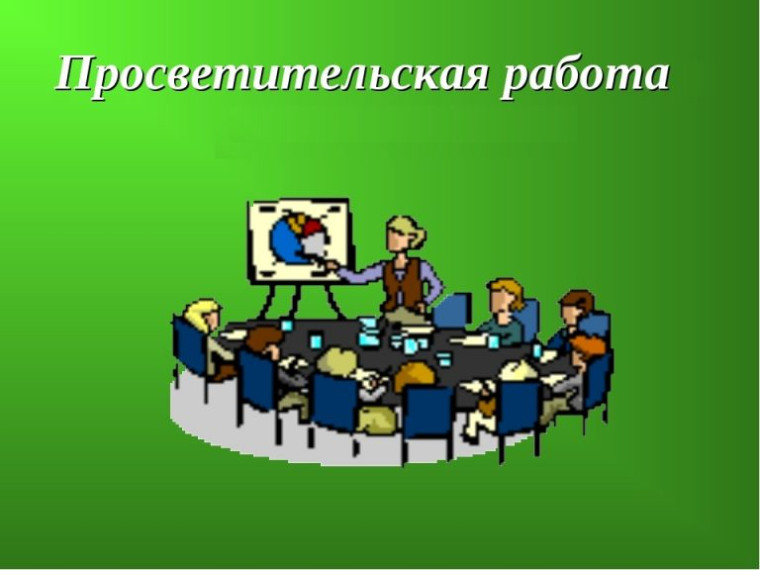 Просветительская лекция.