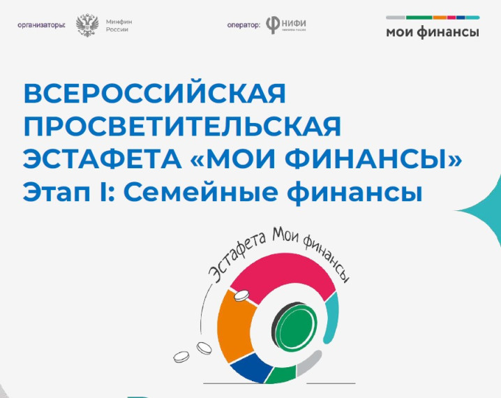 «Всероссийских просветительских эстафет «Мои финансы».
