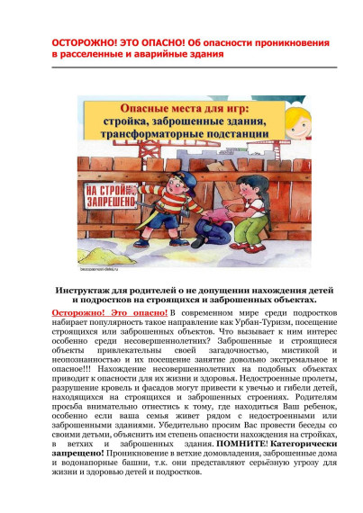 О запрете нахождения несовершеннолетних на строящихся и заброшенных объектах.