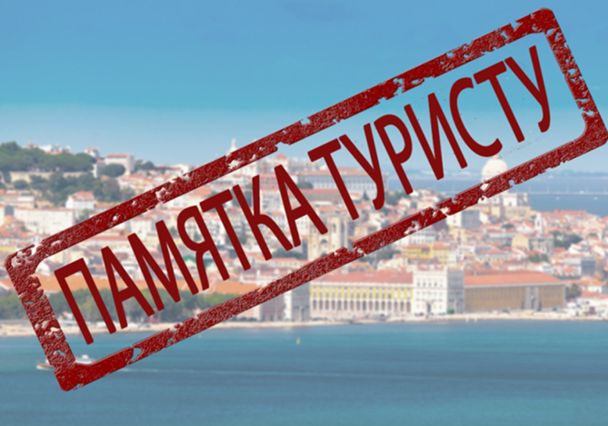 Памятка для потребителя «Туристические услуги».